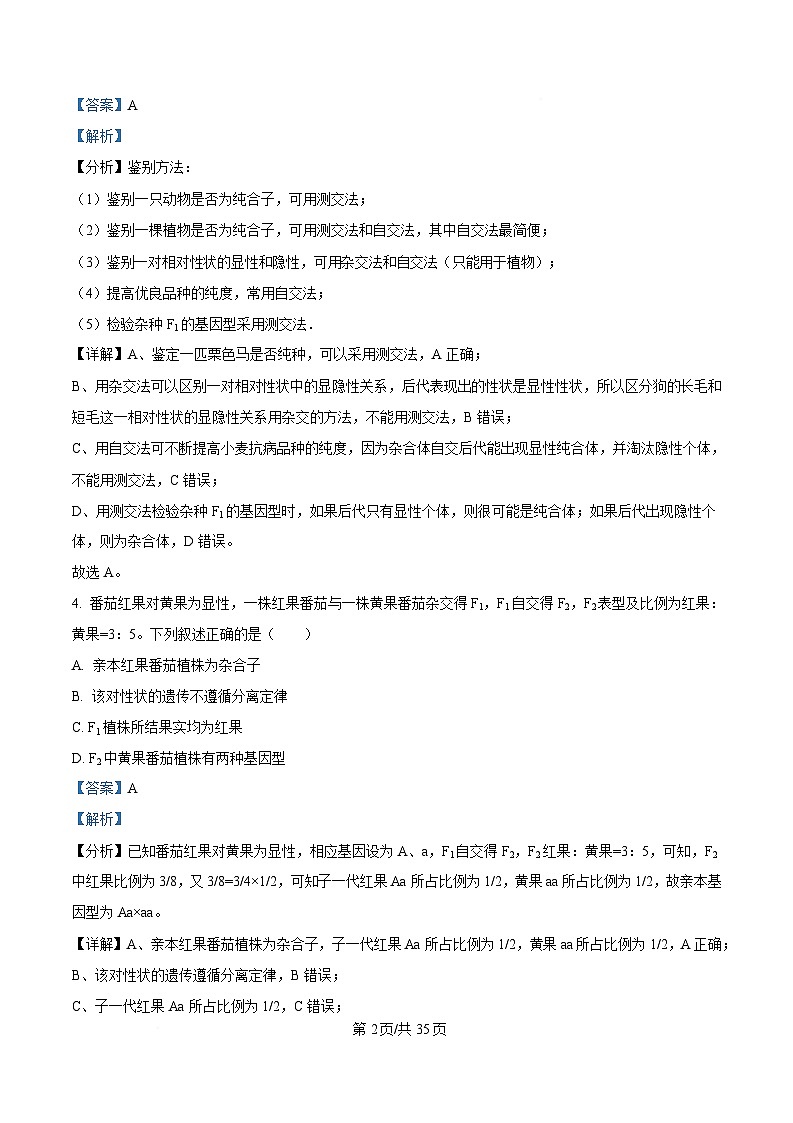 黑龙江省哈尔滨师范大学附属中学2024-2025学年高一下学期4月月考生物试卷 Word版含解析第2页