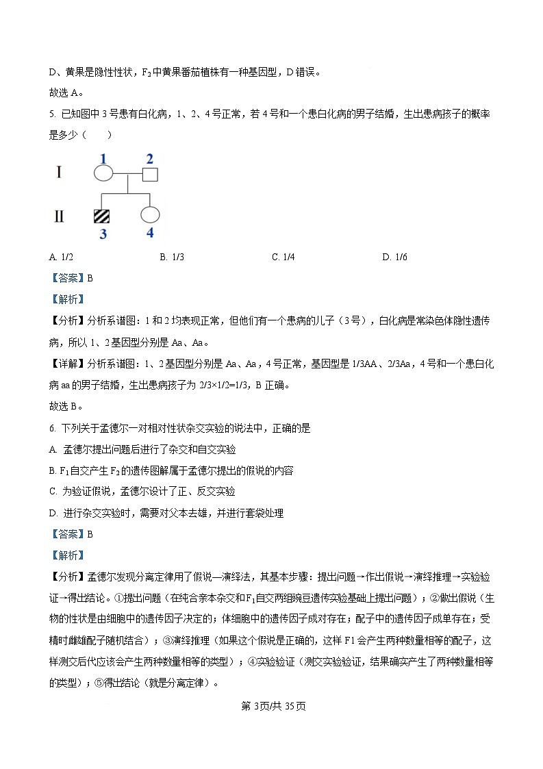 黑龙江省哈尔滨师范大学附属中学2024-2025学年高一下学期4月月考生物试卷 Word版含解析第3页