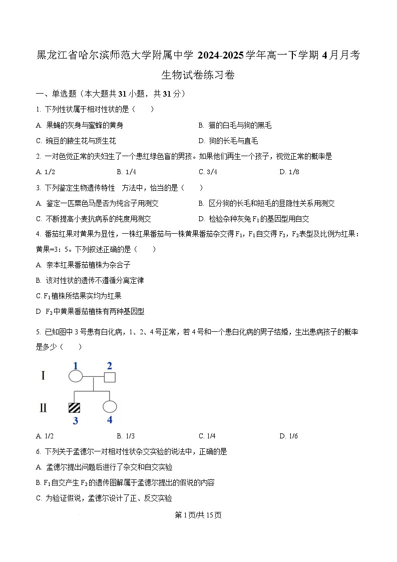 黑龙江省哈尔滨师范大学附属中学2024-2025学年高一下学期4月月考生物试卷（原卷版）第1页