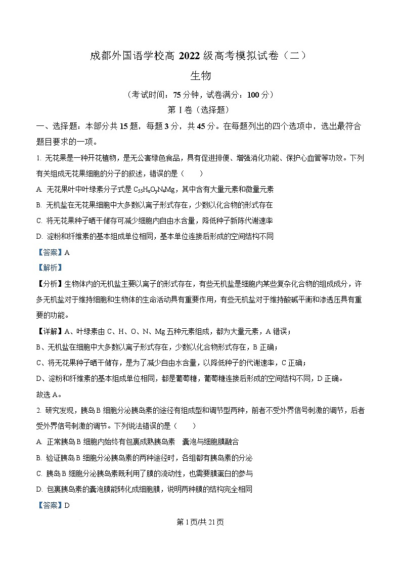 2025届四川省成都市金牛区成都外国语学校高三下学期模拟预测生物试题 Word版含解析第1页