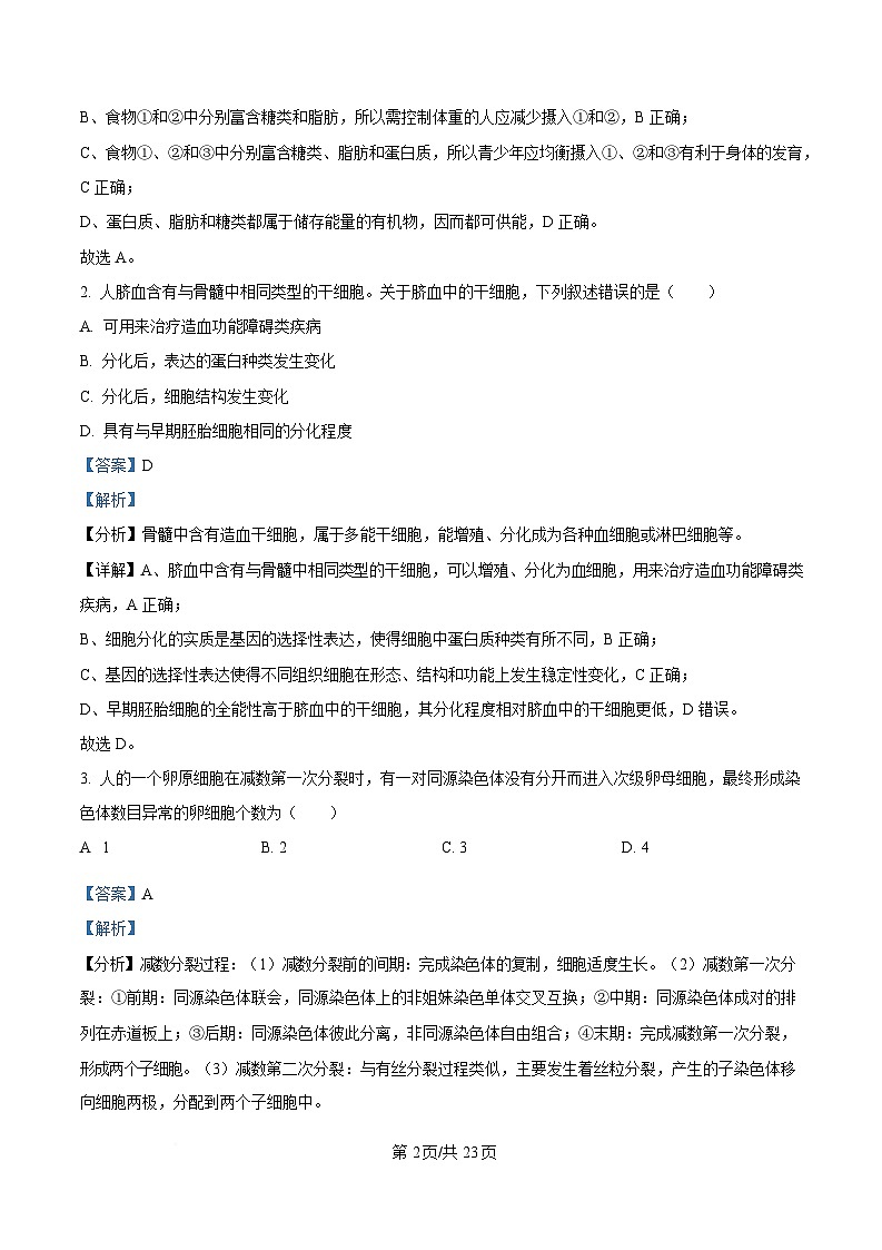 2025届四川省眉山市仁寿县四川省仁寿第一中学校（北校区）三模生物试题 Word版含解析第2页