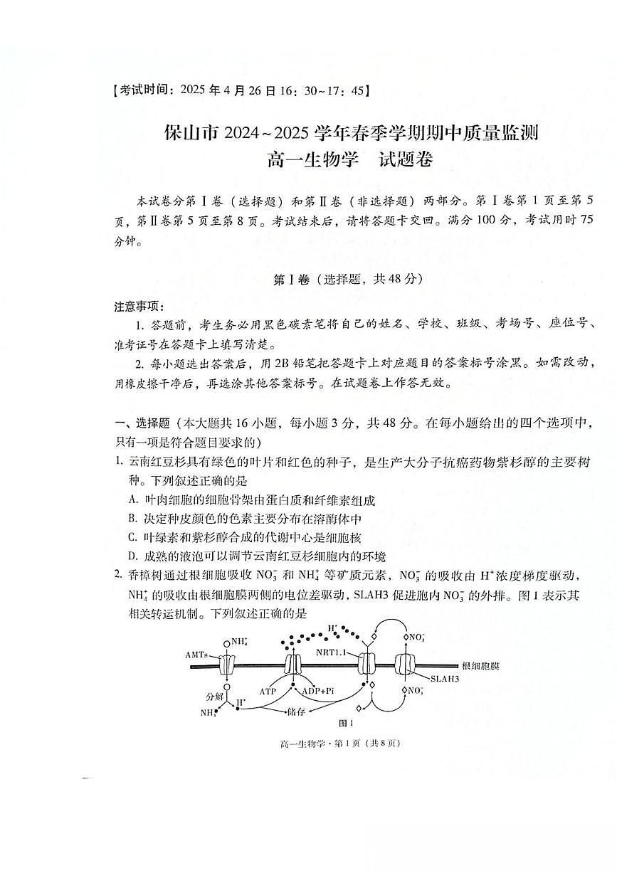 云南省保山市2024-2025学年高一下学期4月期中考试生物试题（PDF版附解析）第1页