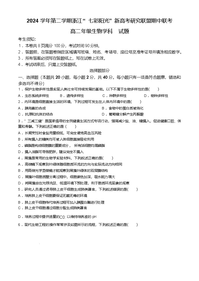 浙江省七彩阳光新高考研究联盟2024-2025学年高二下学期期中联考生物试题（Word版附答案）第1页