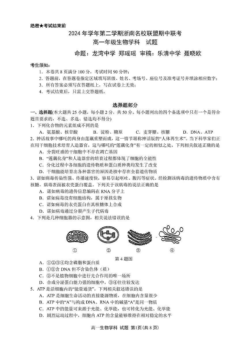 浙江省浙南名校2024-2025学年高一下学期4月期中联考生物试题（PDF版附答案）第1页