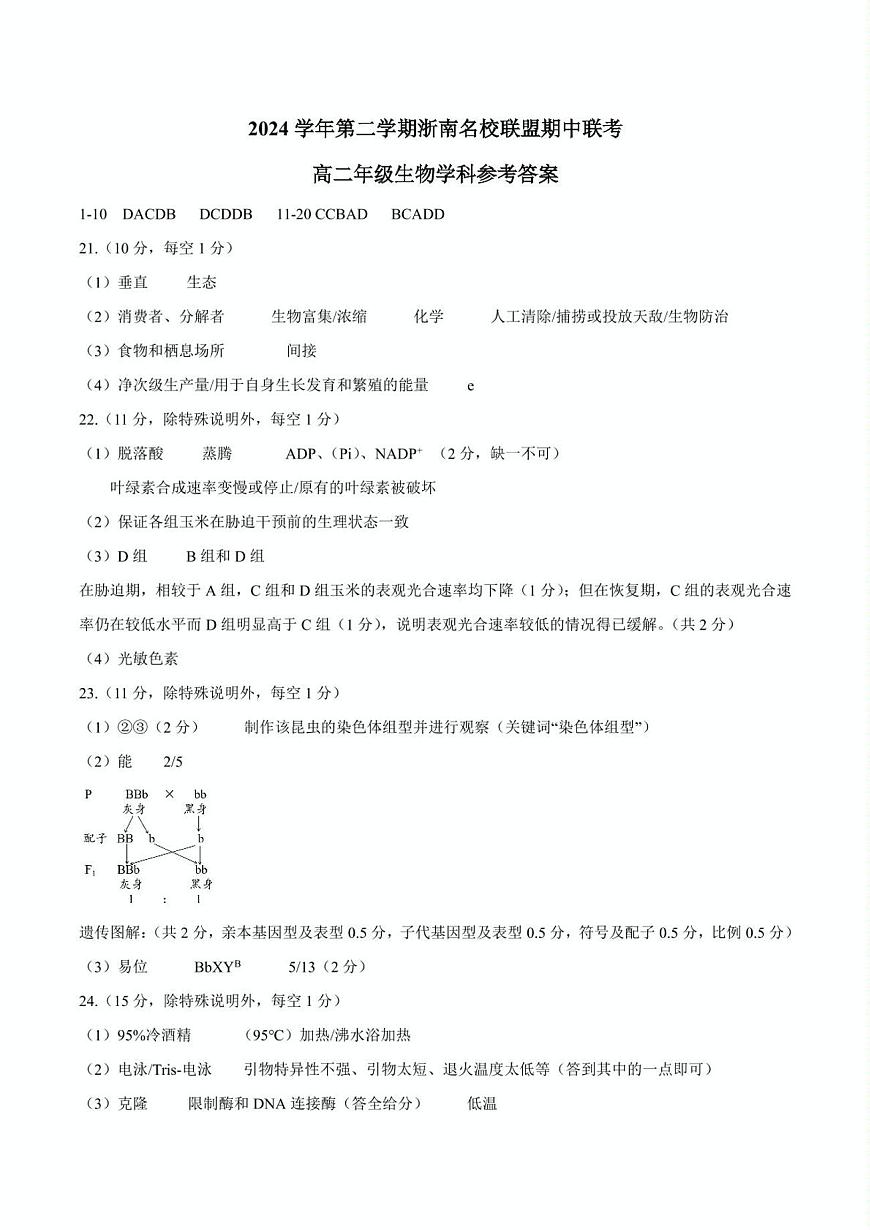 浙江省浙南名校联盟2024-2025学年高二下学期4月期中生物答案第1页