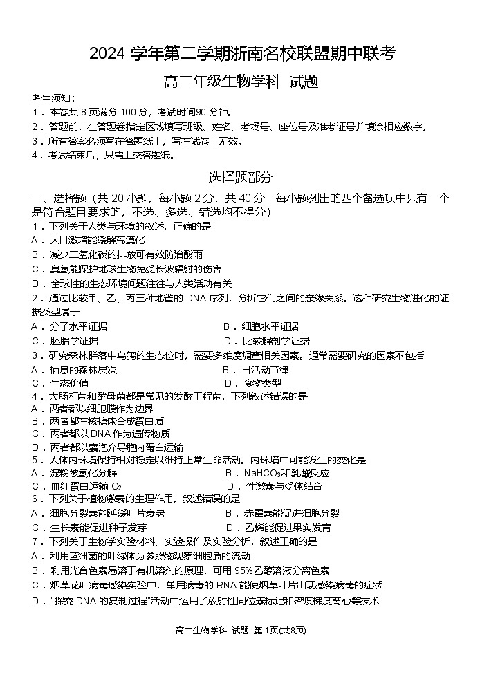 浙江省浙南名校联盟2024-2025学年高二下学期4月期中生物试卷第1页