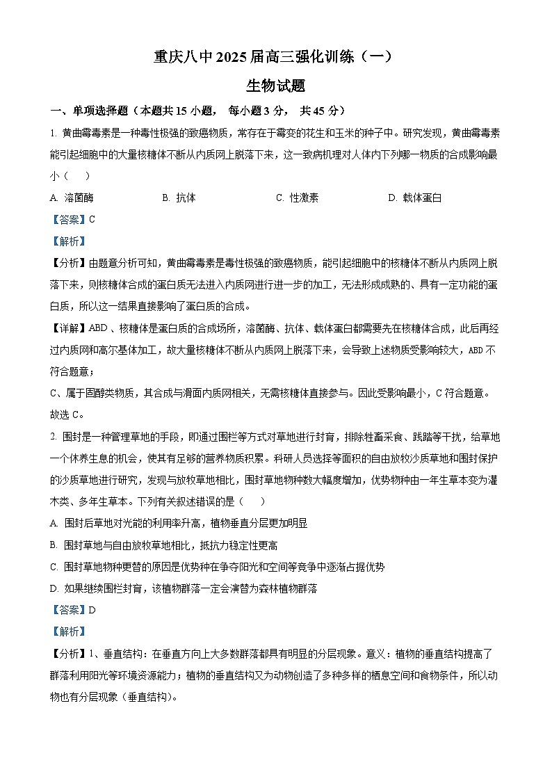 2025届重庆市第八中学高三模拟强化训练（一）生物试卷（解析版）第1页