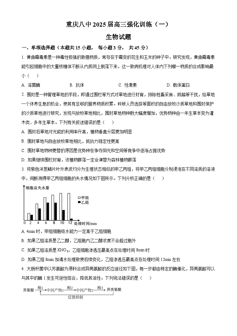 2025届重庆市第八中学高三模拟强化训练（一）生物试卷（原卷版）第1页