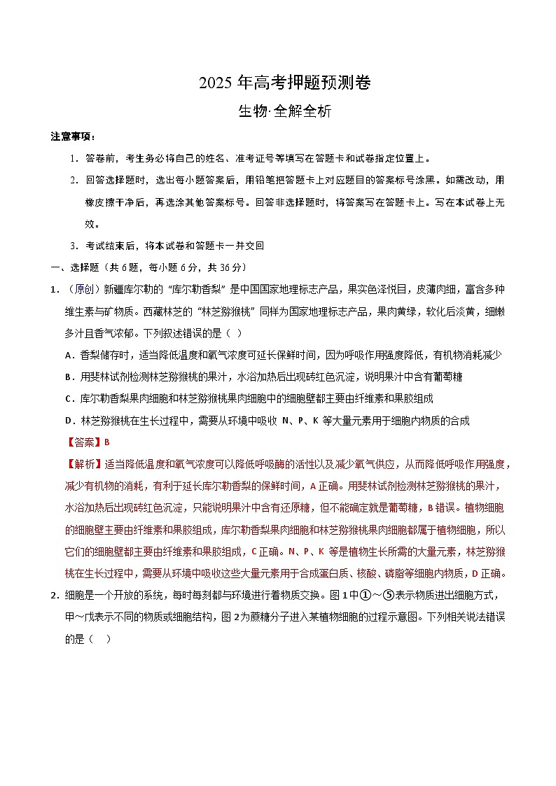 2025年高考押题预测卷：生物（全国卷01）（解析版）第1页