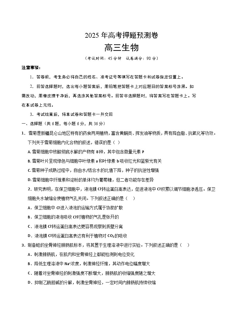 2025年高考押题预测卷：生物（全国卷02）（考试版）第1页