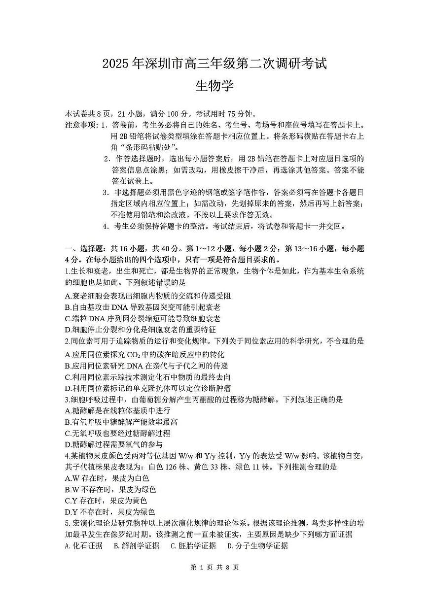 2025届广东省深圳市高三下学期二模考试 生物试题（含答案）第1页