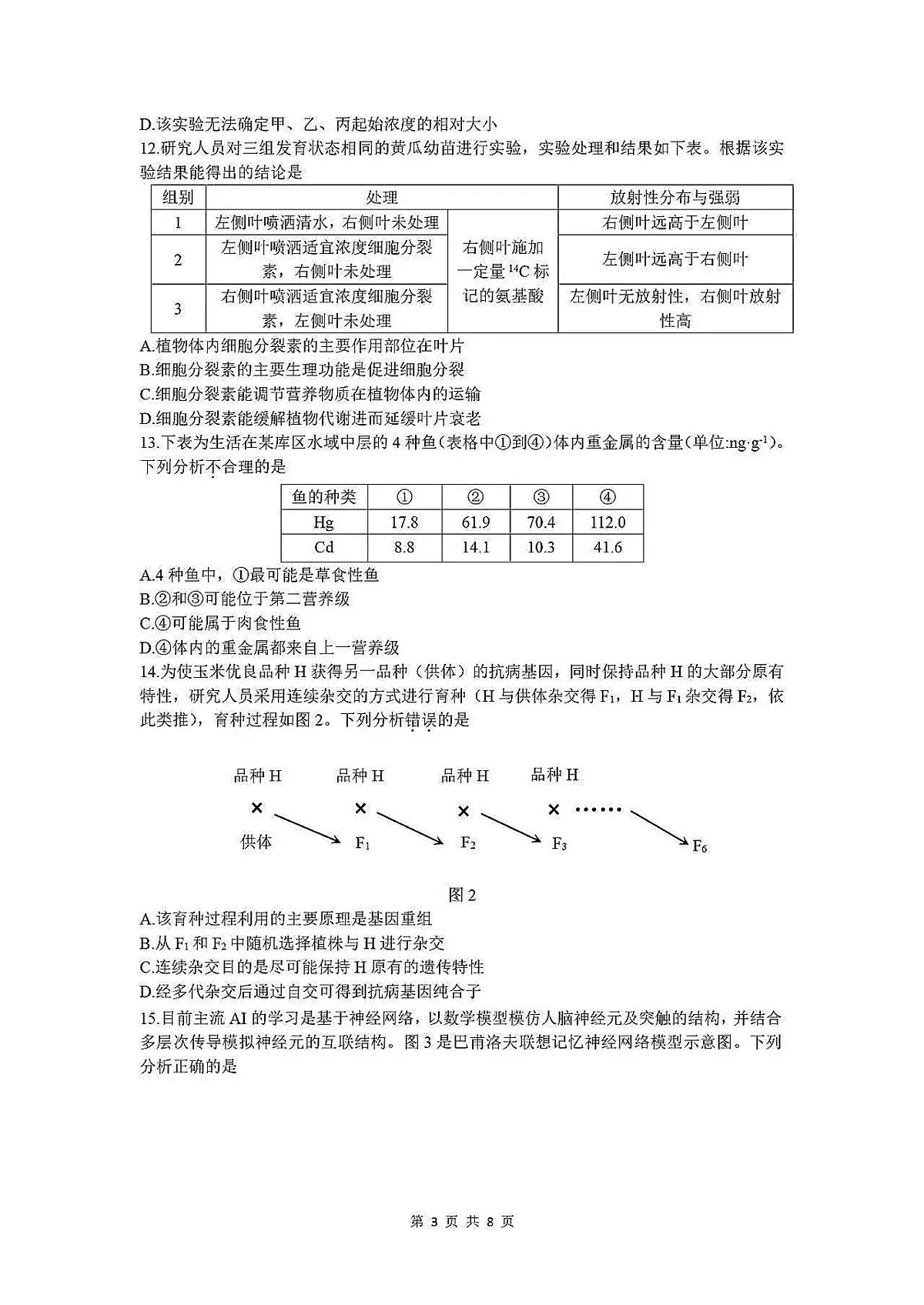 2025届广东省深圳市高三下学期二模考试 生物试题（含答案）第3页