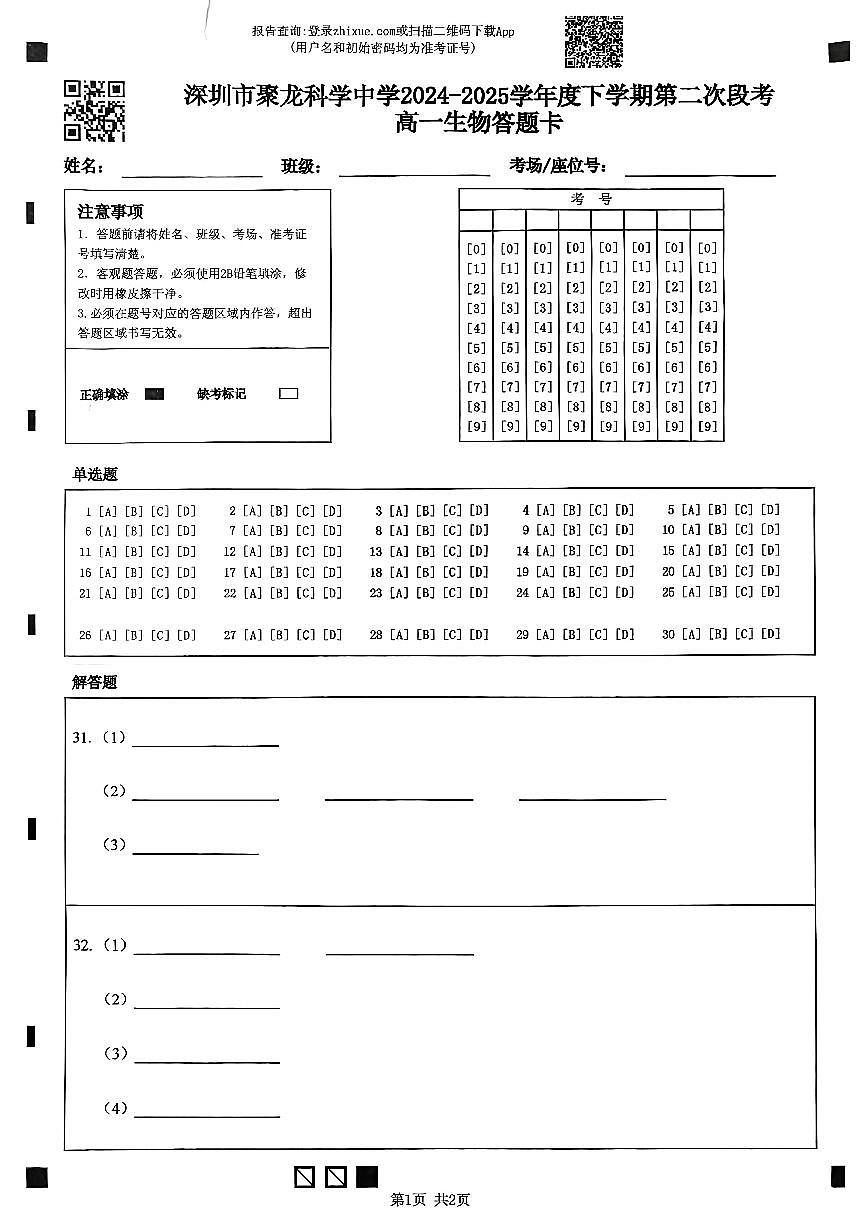（答题卡）深圳市聚龙科学中学第二次段考高一生物答题卡第1页