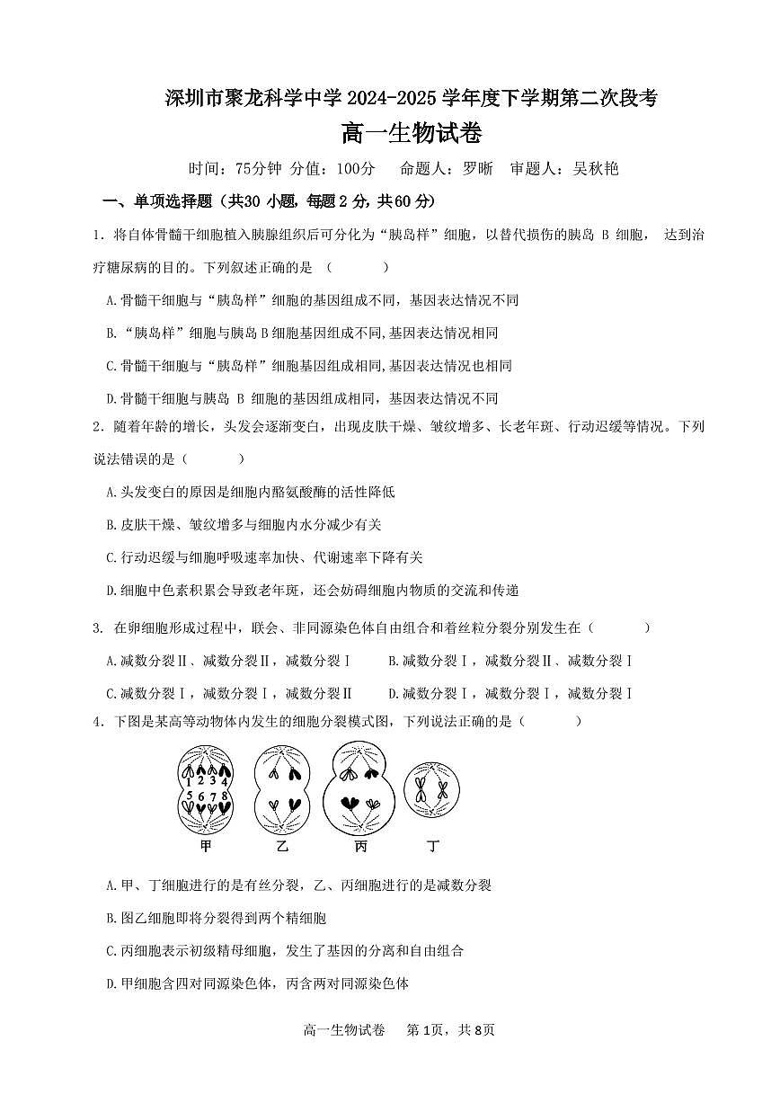广东省深圳市坪山区聚龙科学中学2024-2025学年高一下学期第二次段考生物试题第1页