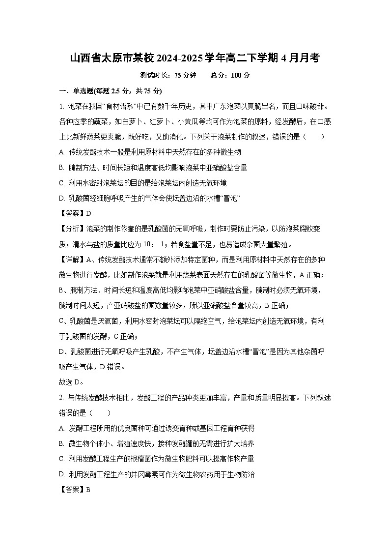 山西省太原市某校2024-2025学年高二下学期4月月考生物（解析版）第1页