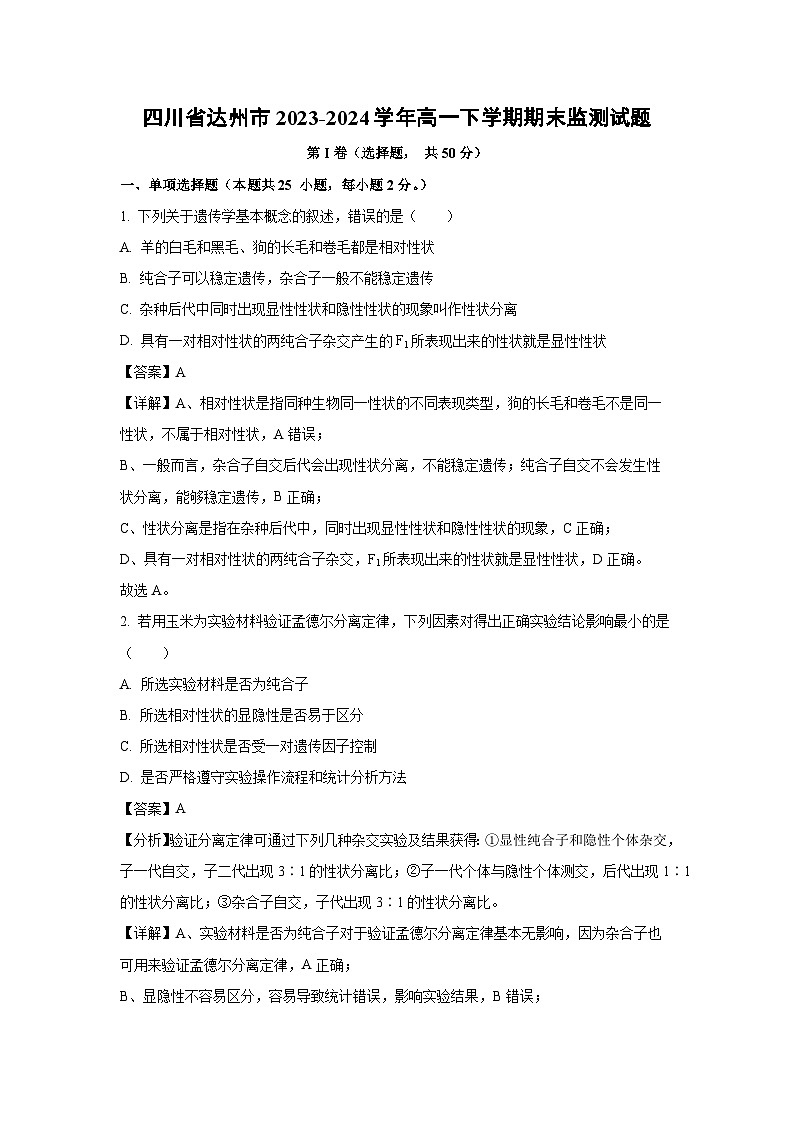 四川省达州市2023-2024学年高一下学期期末监测生物试题（解析版）第1页