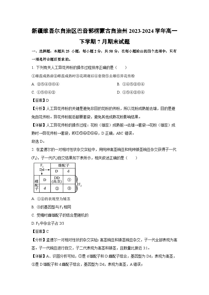 新疆维吾尔自治区巴音郭楞蒙古自治州2023-2024学年高一下学期7月期末生物试题（解析版）第1页