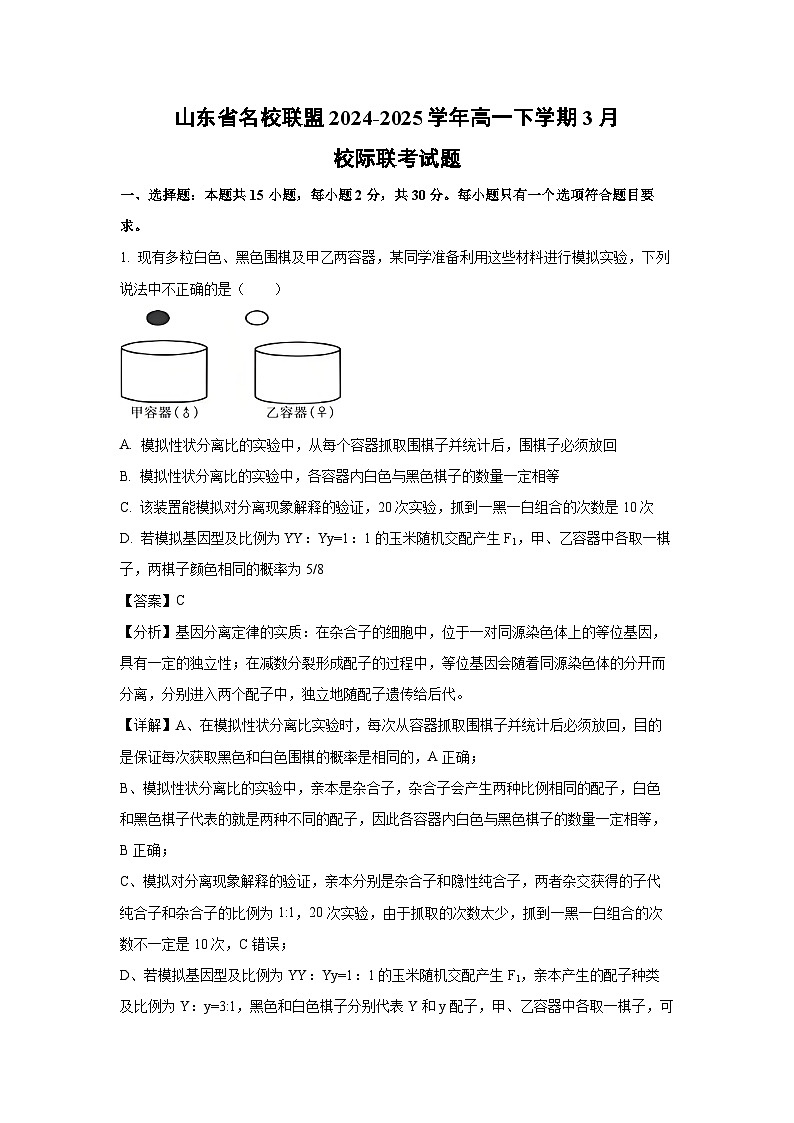 山东省名校联盟2024-2025学年高一下学期3月校际联考生物试题（解析版）第1页