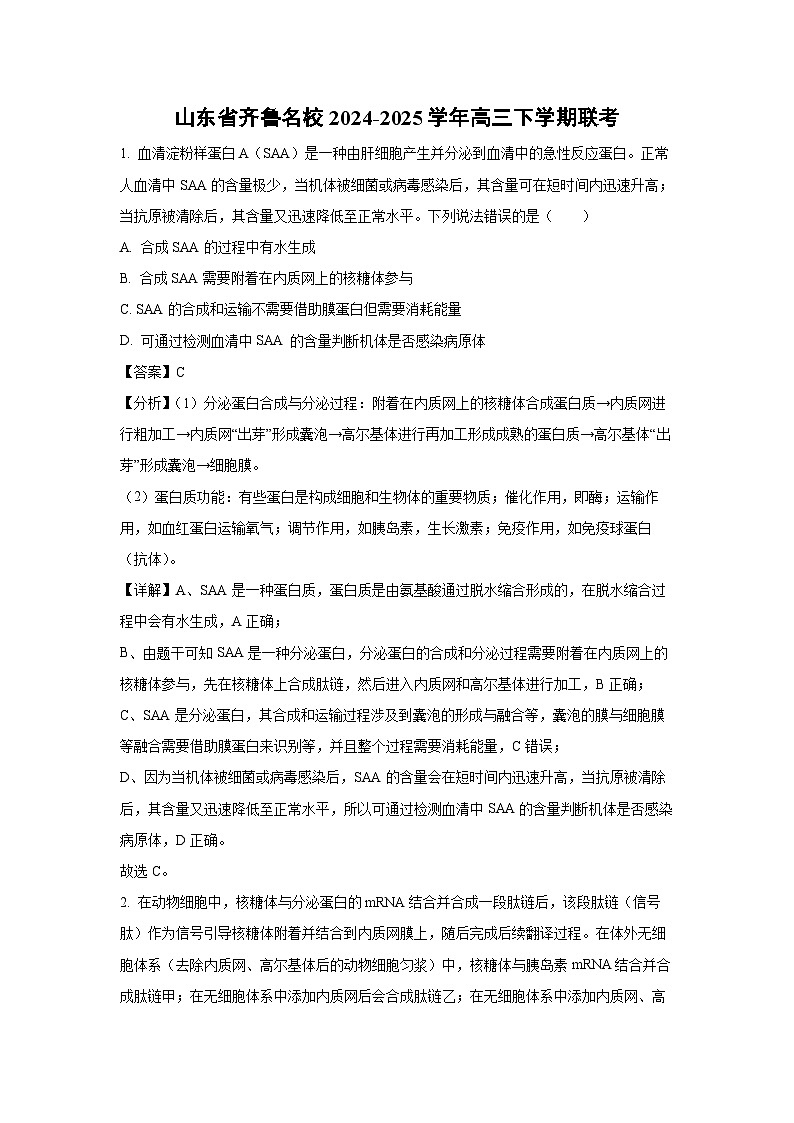 山东省齐鲁名校2024-2025学年高三下学期联考生物试卷（解析版）第1页