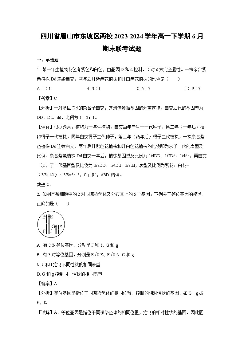 四川省眉山市东坡区两校2023-2024学年高一下学期6月期末联考生物试题（解析版）第1页