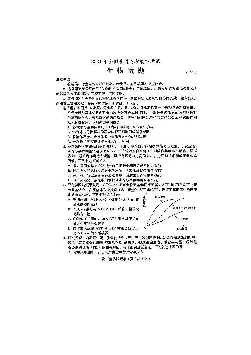 2024届山东省四县联考高三生物试卷（高考模拟）第1页