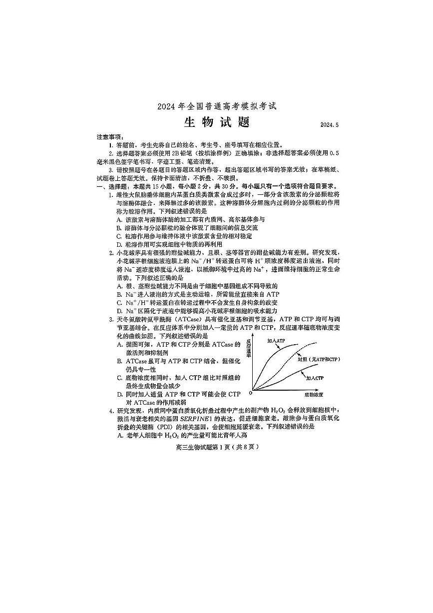 2024届山东省四县联考高三生物试卷（高考模拟）第1页