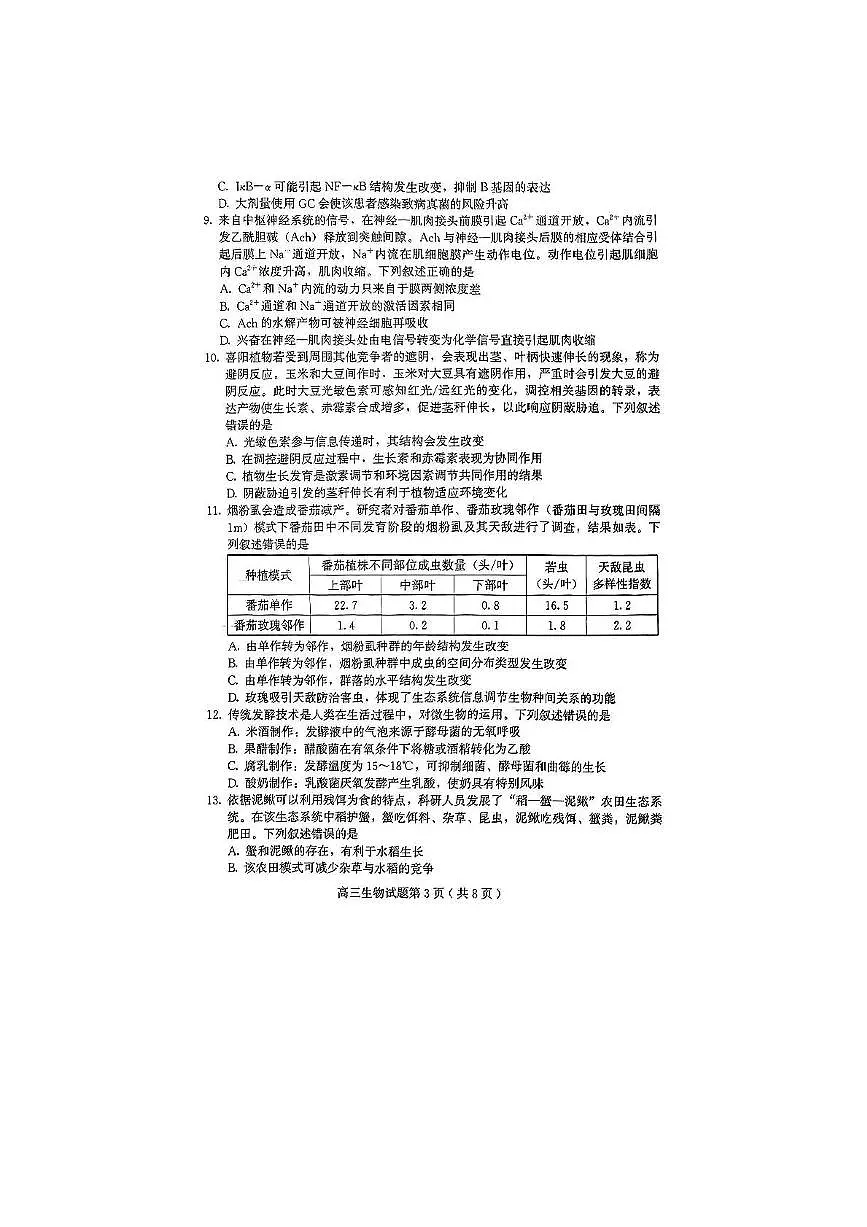 2024届山东省四县联考高三生物试卷（高考模拟）第3页