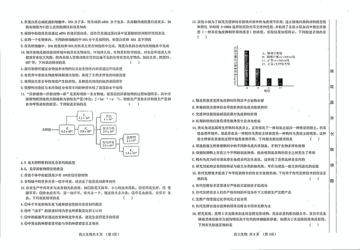 2025届甘肃省天水市六校高三下学期第三次联考（三模）生物试卷（高考模拟）第2页