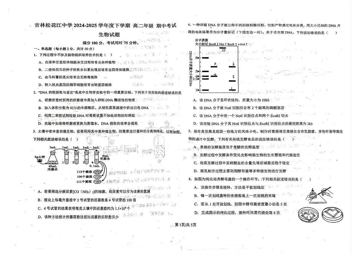 2025届吉林省吉林市松花江中学高二下学期期中生物试题（高考模拟）第1页