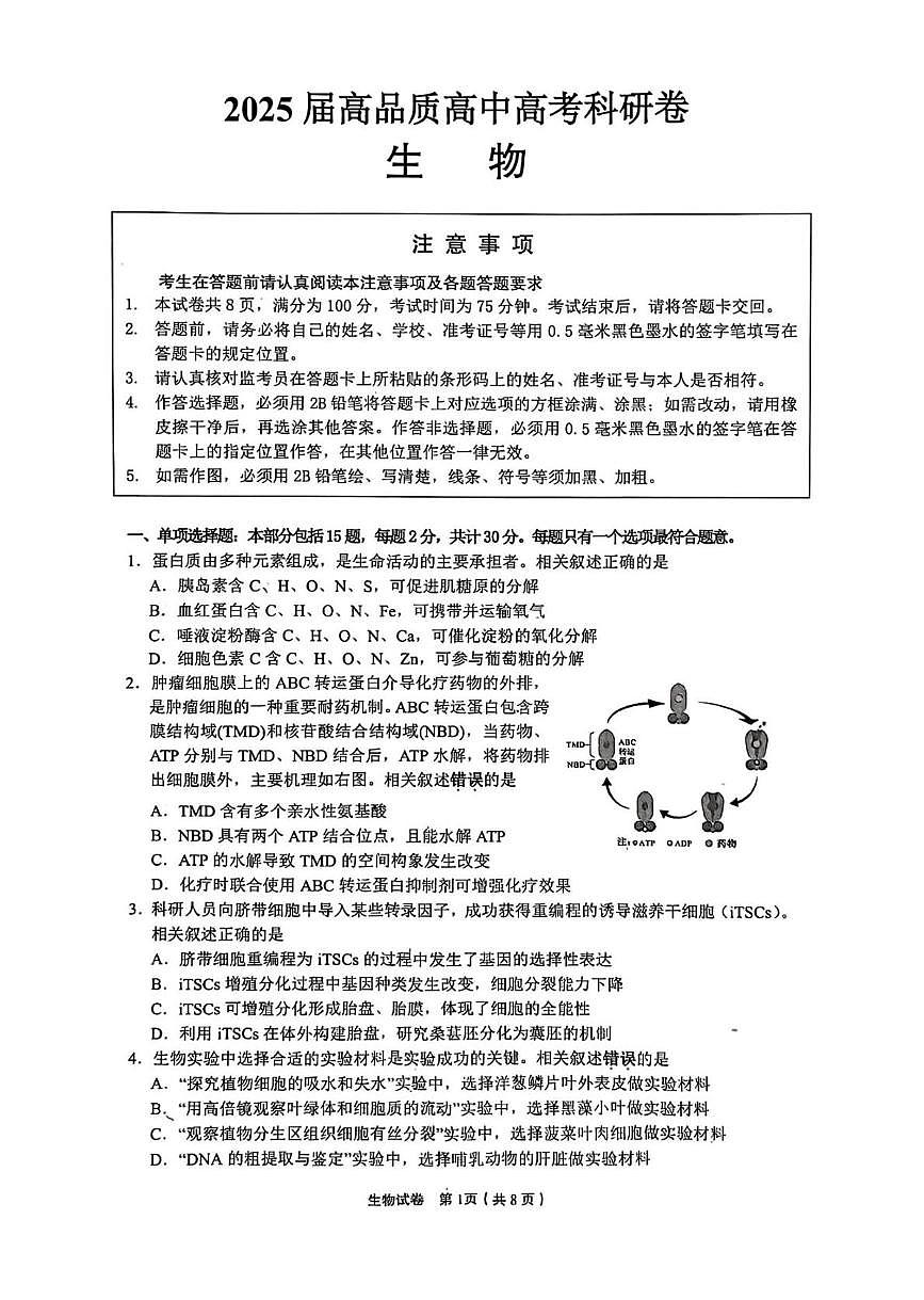 2025届江苏省高品质高中高三下学期5月调研测试生物试卷（高考模拟）第1页