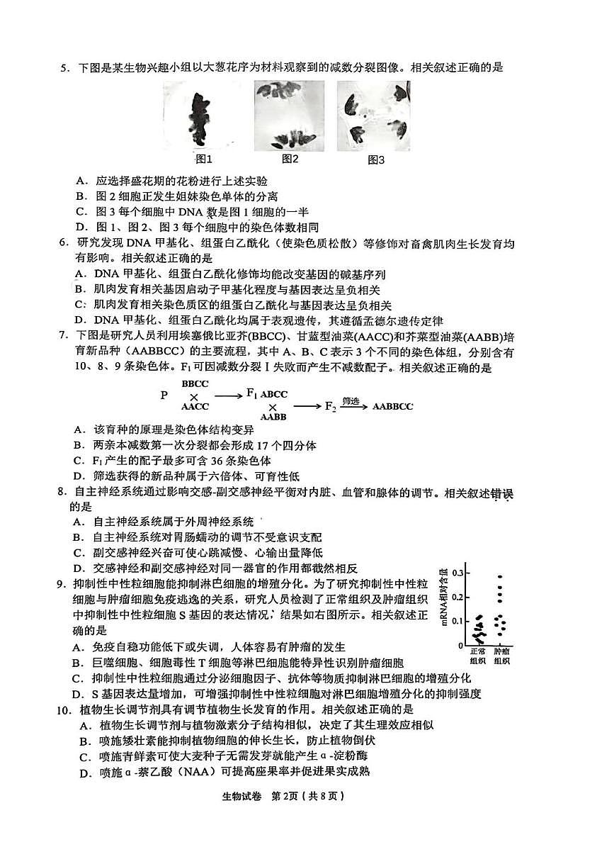 2025届江苏省高品质高中高三下学期5月调研测试生物试卷（高考模拟）第2页