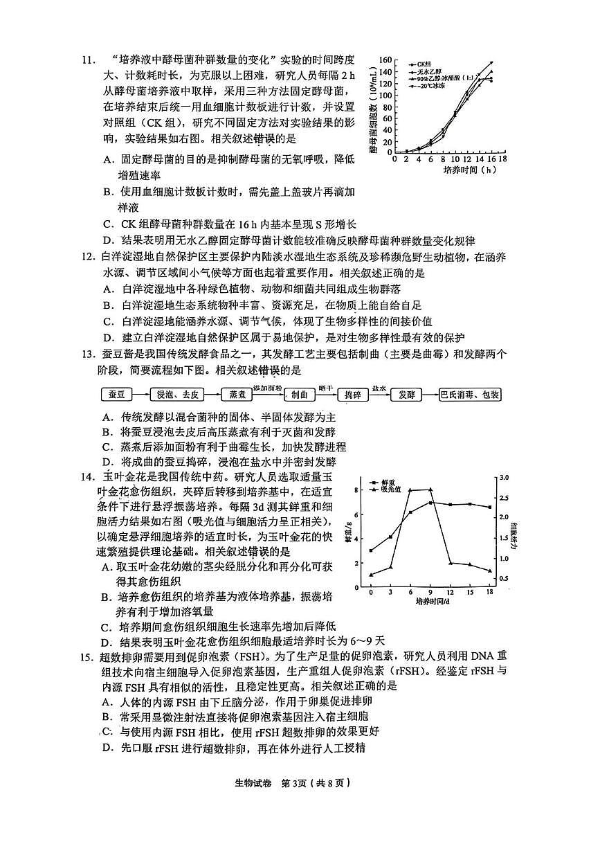 2025届江苏省高品质高中高三下学期5月调研测试生物试卷（高考模拟）第3页
