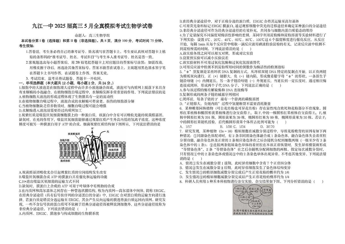 2025届江西省九江市九江第一中学高三下学期全真模拟考试生物试题（高考模拟）第1页