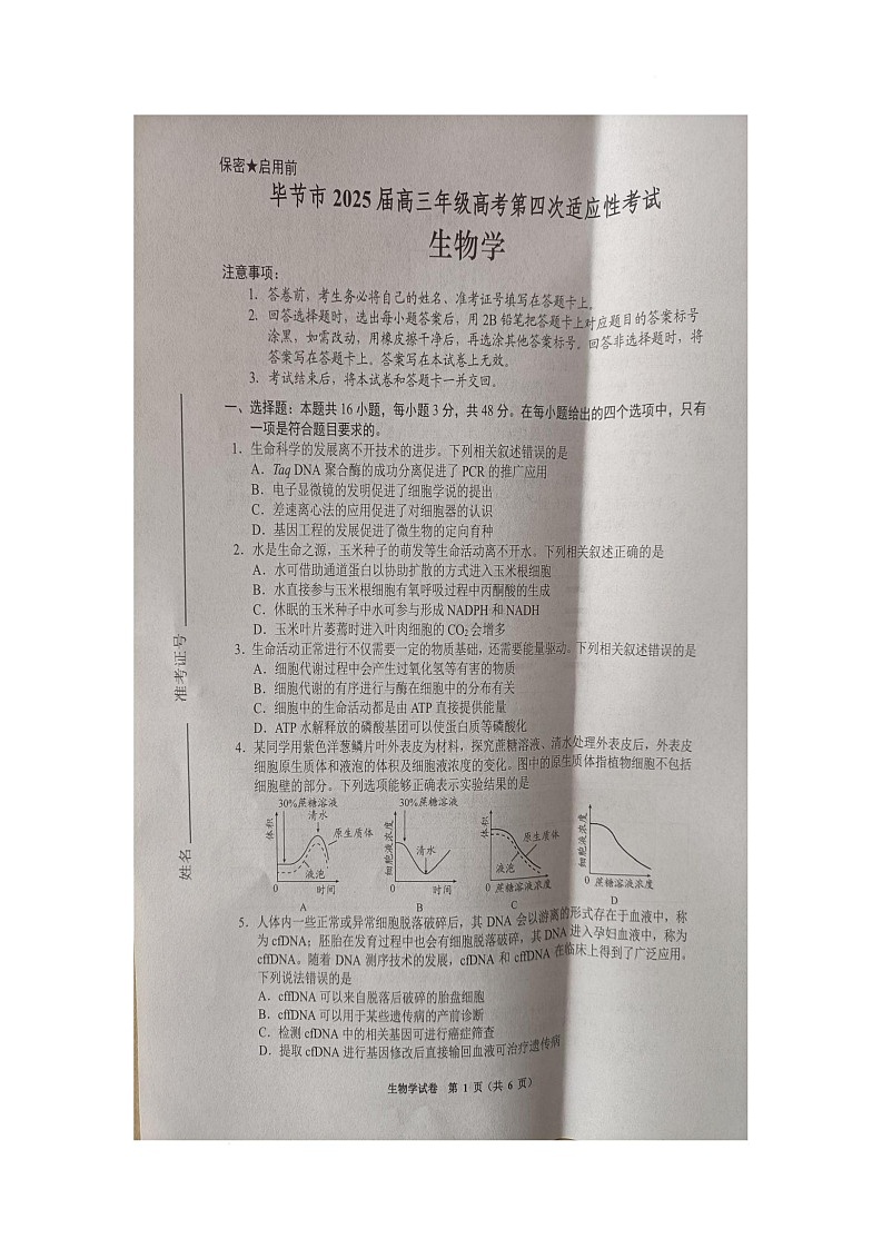 2025届贵州省毕节市高三下学期高考第四次适应性考试生物试题（高考模拟）第1页