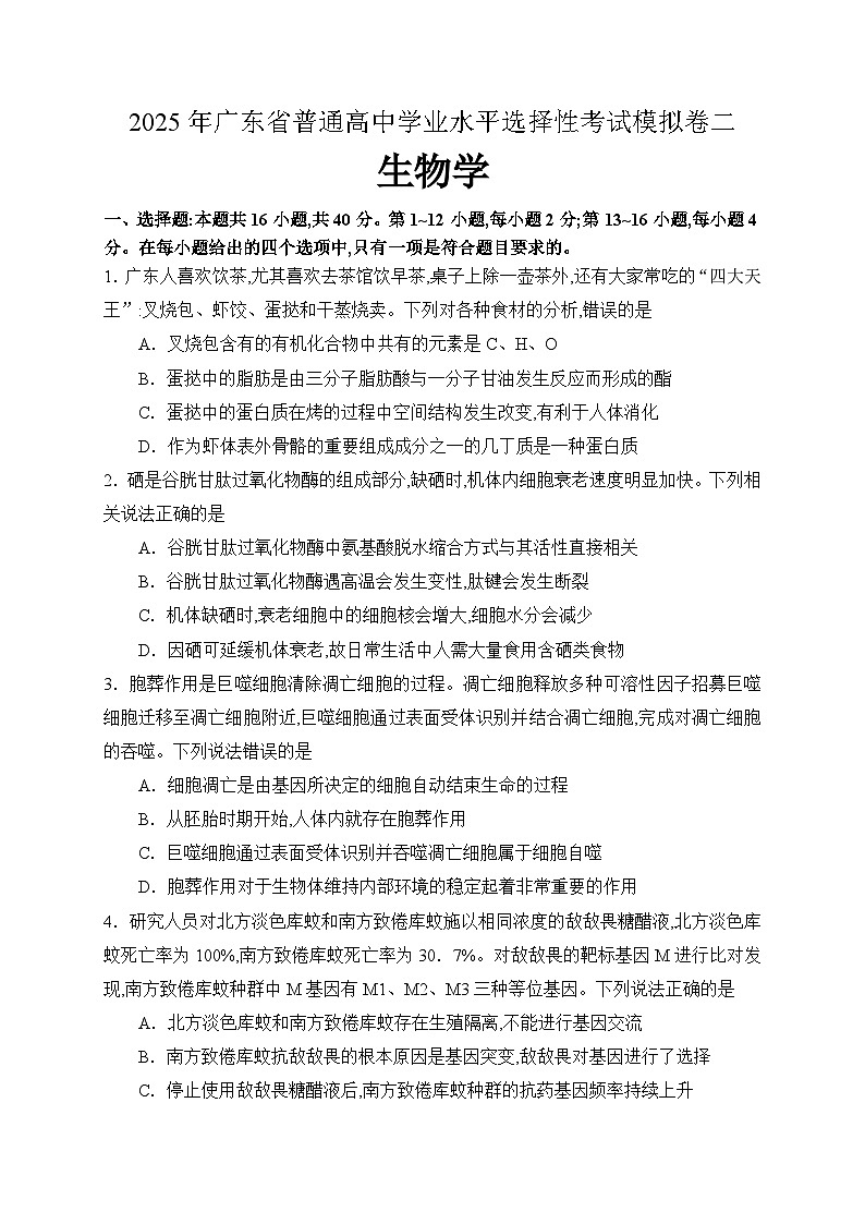 2025年广东省普通高中学业水平选择性考试生物模拟卷二（高考模拟）第1页