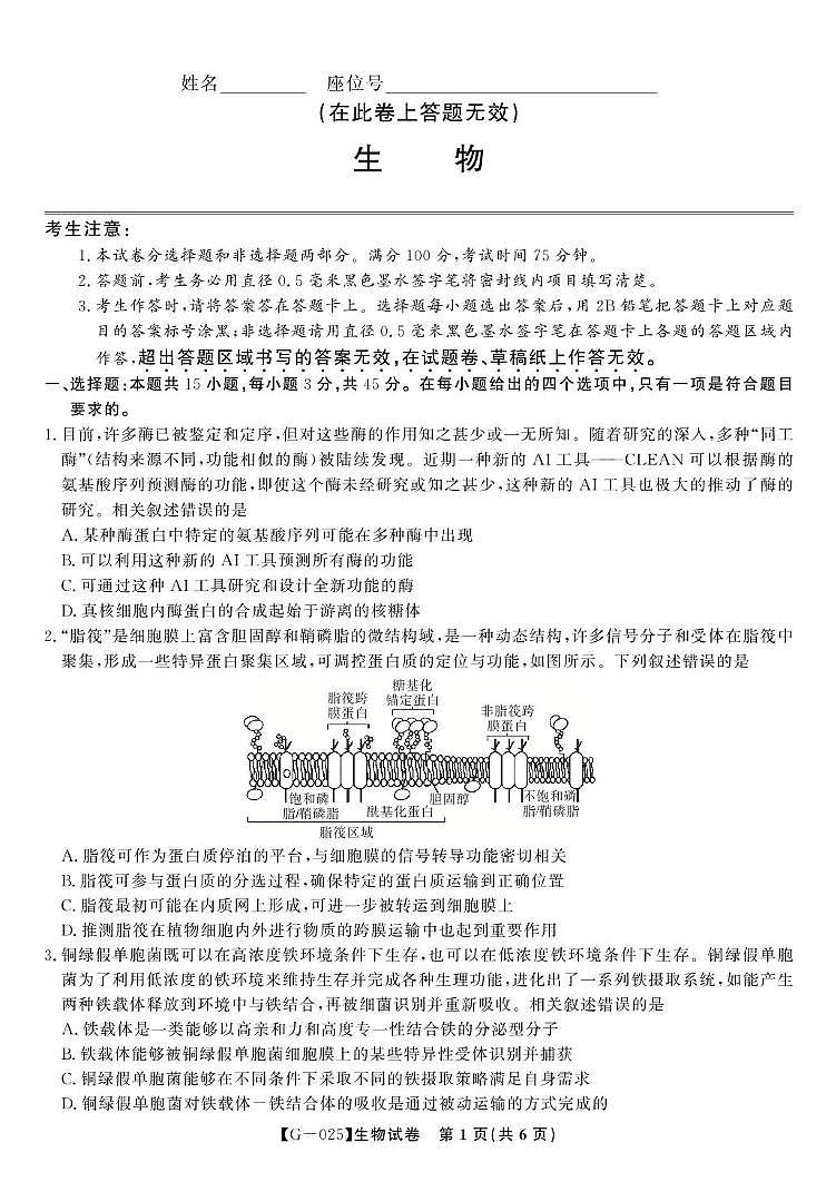 2025届安徽省 安庆市皖江名校高三下学期联考生物试卷 第1页