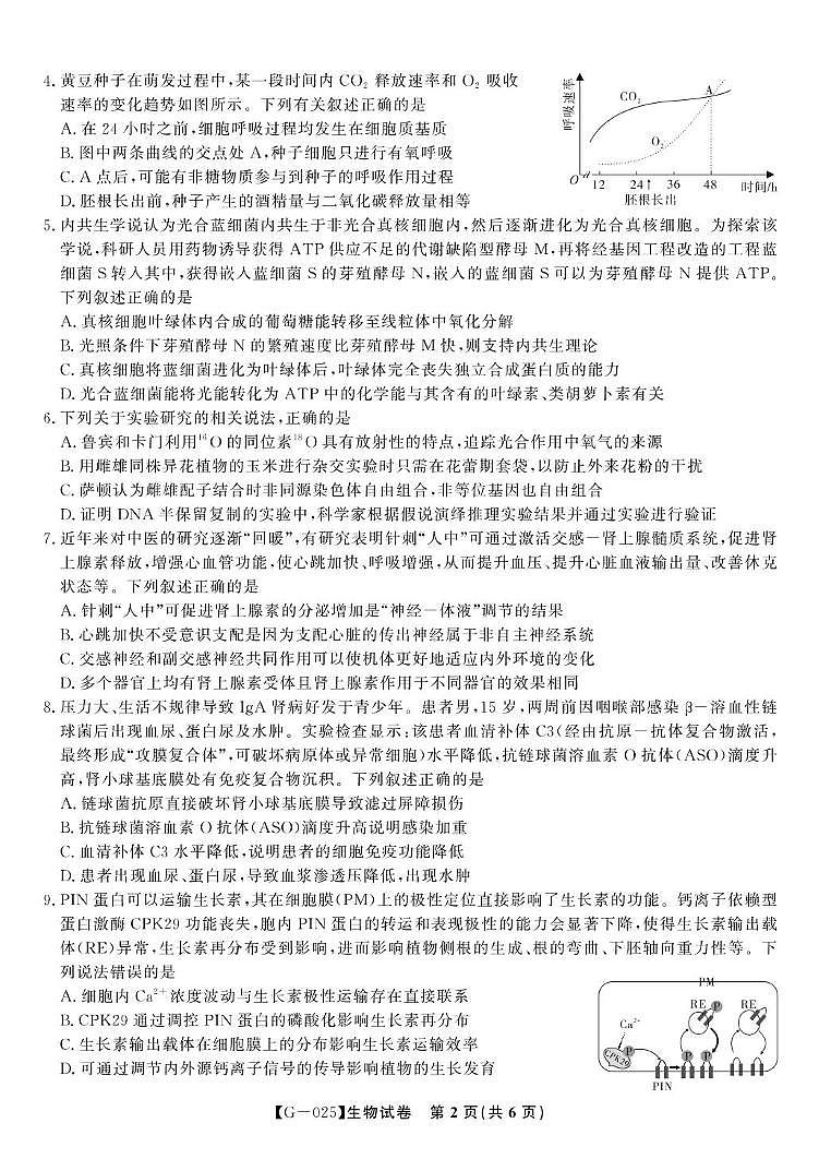 2025届安徽省 安庆市皖江名校高三下学期联考生物试卷 第2页
