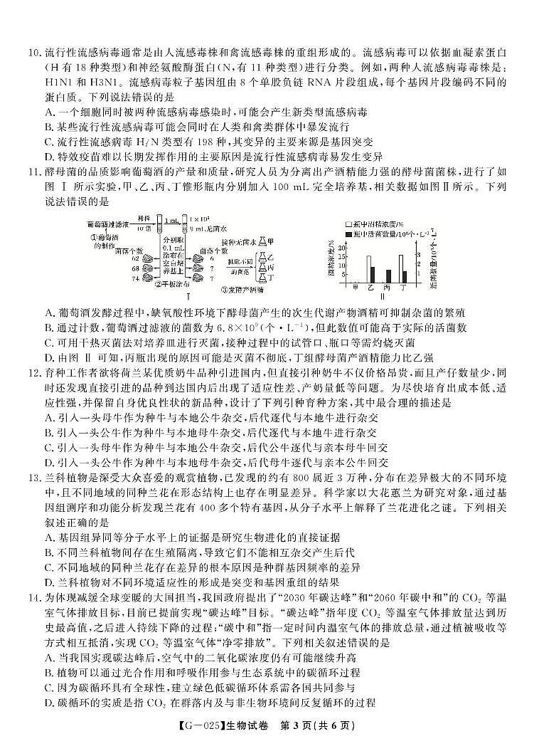 2025届安徽省 安庆市皖江名校高三下学期联考生物试卷 第3页
