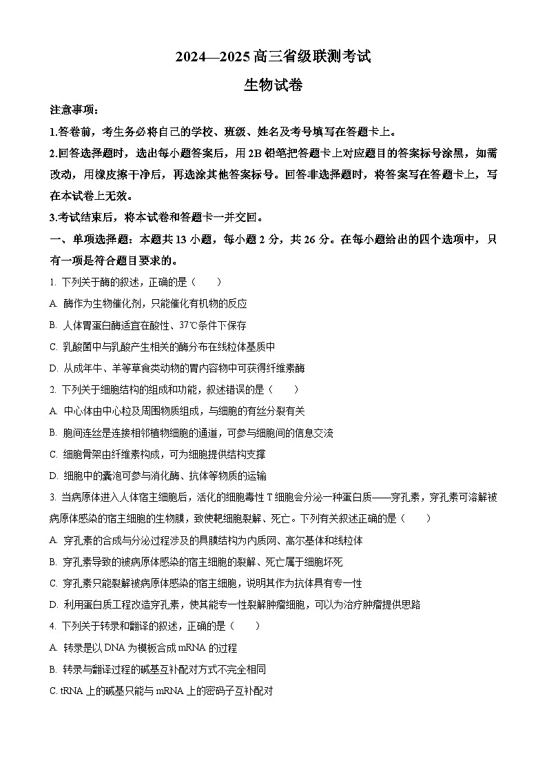 2025届河北省高三下学期省级联测考试生物试题（原卷版）第1页