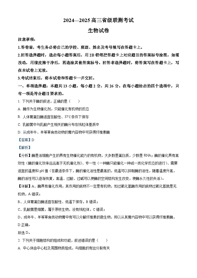 2025届河北省高三下学期省级联测考试生物试题（解析版）第1页