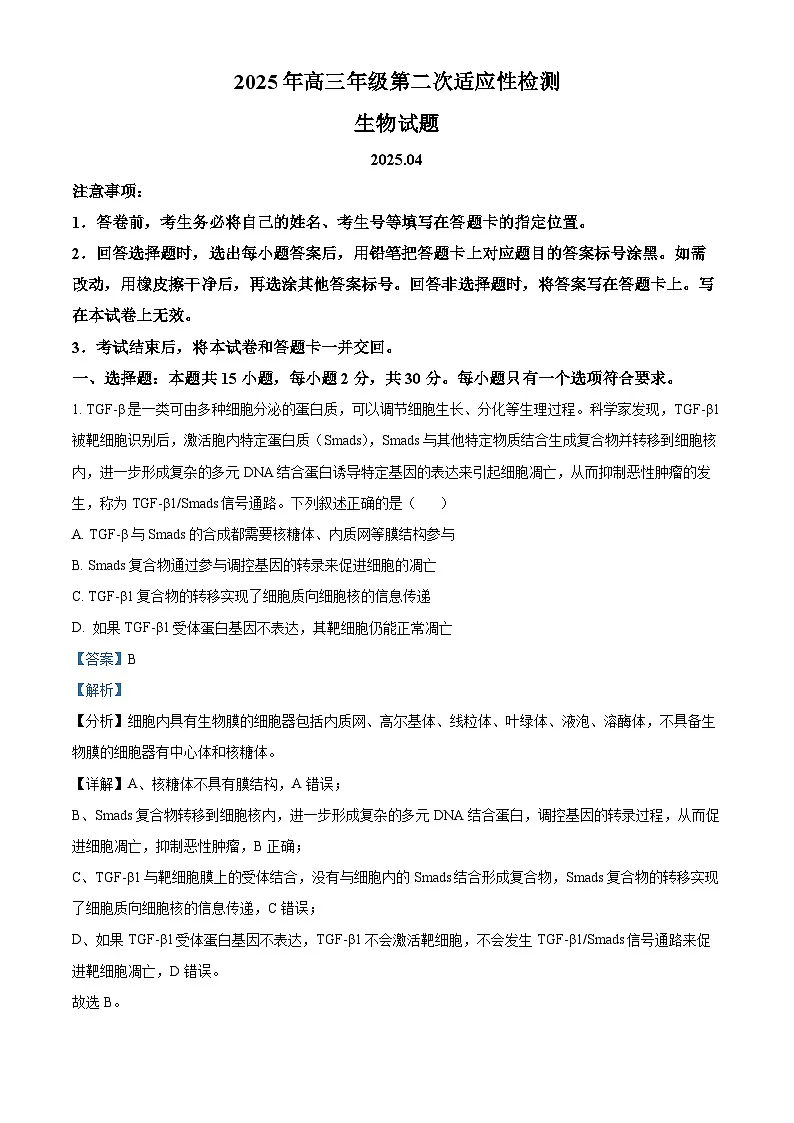 2025届山东省青岛市高三下学期第二次适应性检测生物试卷（解析版）第1页