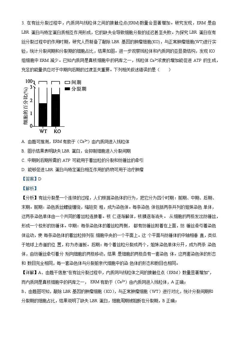 2025届山东省青岛市高三下学期第二次适应性检测生物试卷（解析版）第3页