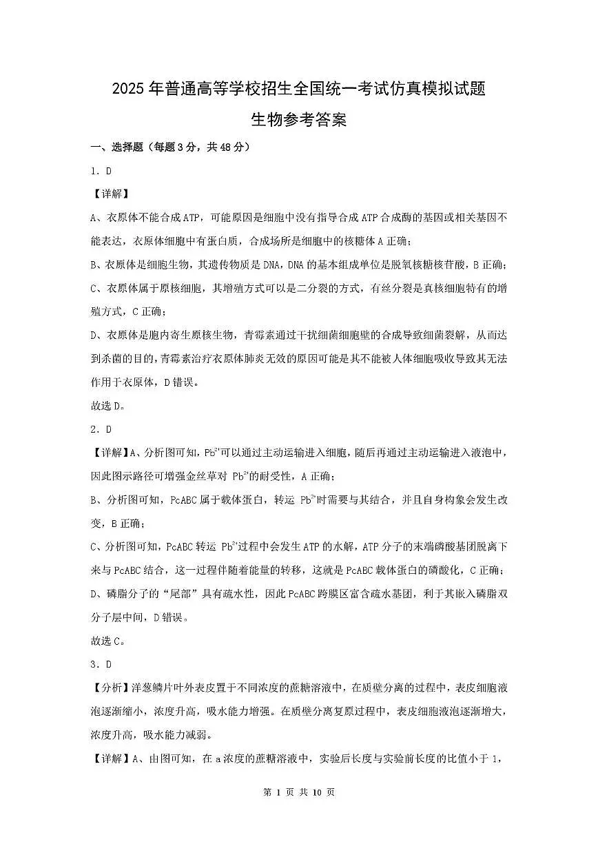 普集高中2025届高考第七次模拟考试生物试题 生物答案第1页