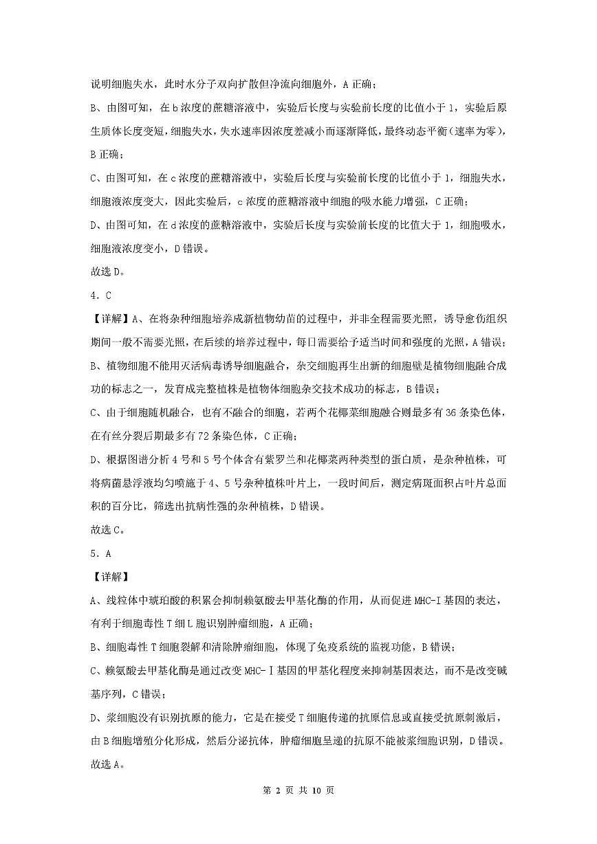 普集高中2025届高考第七次模拟考试生物试题 生物答案第2页