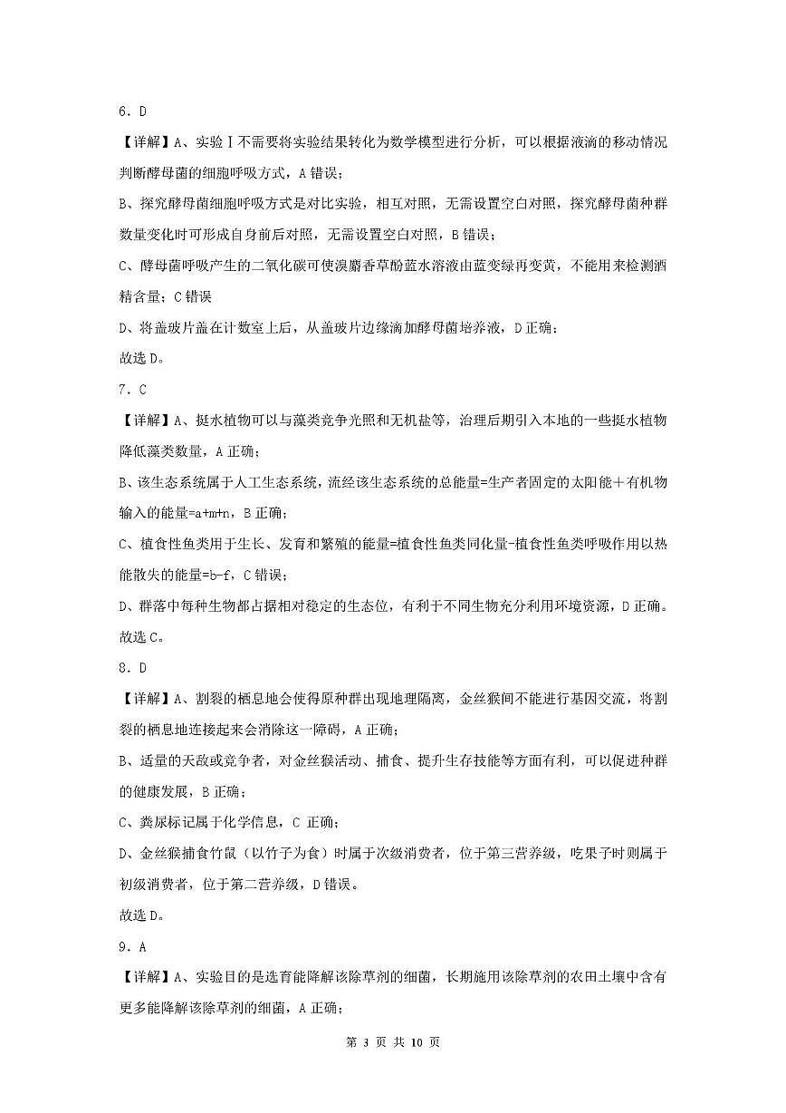 普集高中2025届高考第七次模拟考试生物试题 生物答案第3页