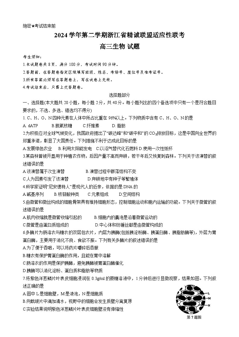 2025届浙江省精诚联盟高三下学期适应性联考生物试题第1页