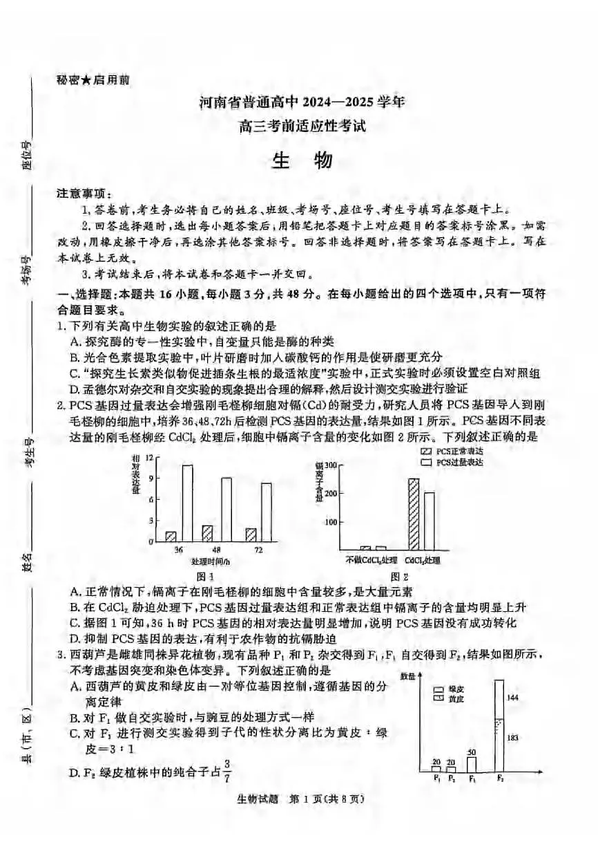生物丨河南省2025届高三下学期5月考前适应性大联考试卷及答案第1页