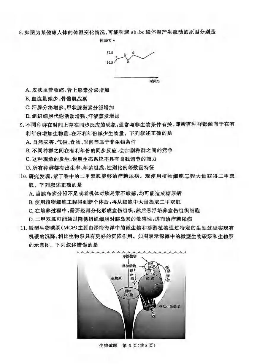 生物丨河南省2025届高三下学期5月考前适应性大联考试卷及答案第3页