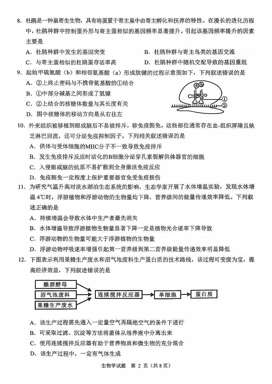 生物丨浙江省诸暨市2025届高三下学期5月适应性考试试卷及答案第2页