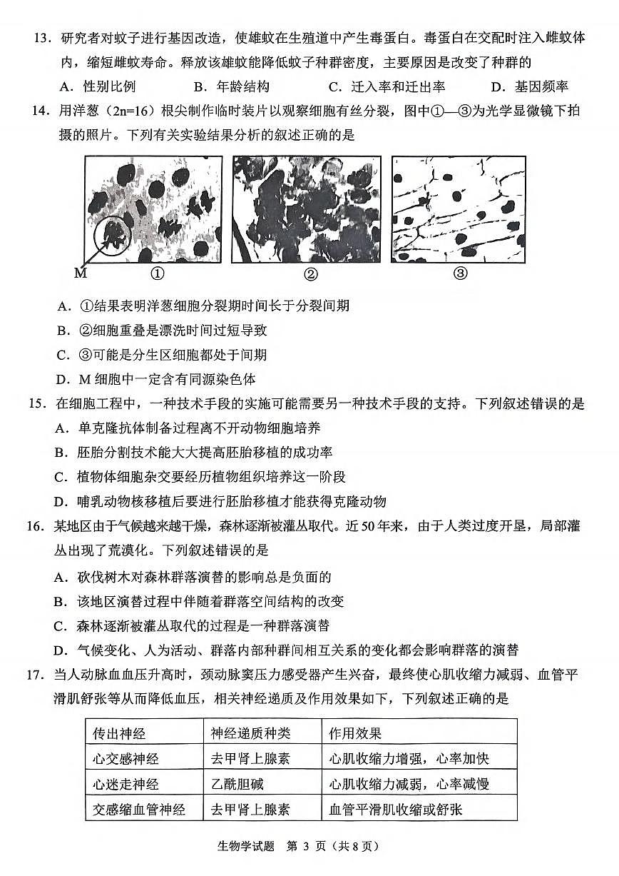 生物丨浙江省诸暨市2025届高三下学期5月适应性考试试卷及答案第3页